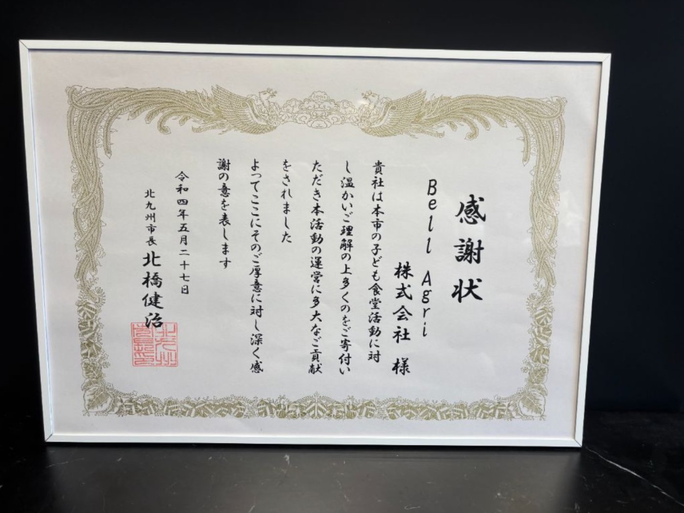 北九州市長 感謝状