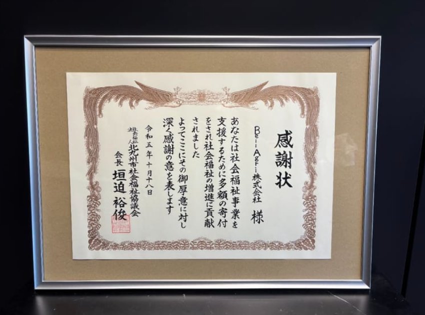 北九州市社会福祉協議会 感謝状