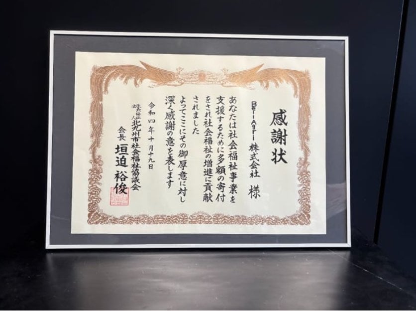 北九州市社会福祉協議会 感謝状